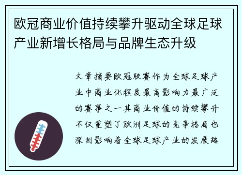 欧冠商业价值持续攀升驱动全球足球产业新增长格局与品牌生态升级