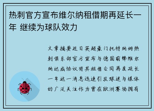 热刺官方宣布维尔纳租借期再延长一年 继续为球队效力
