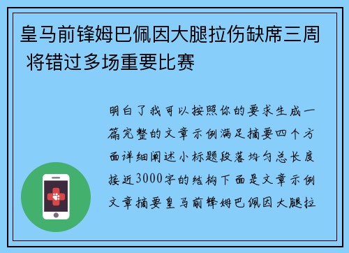 皇马前锋姆巴佩因大腿拉伤缺席三周 将错过多场重要比赛
