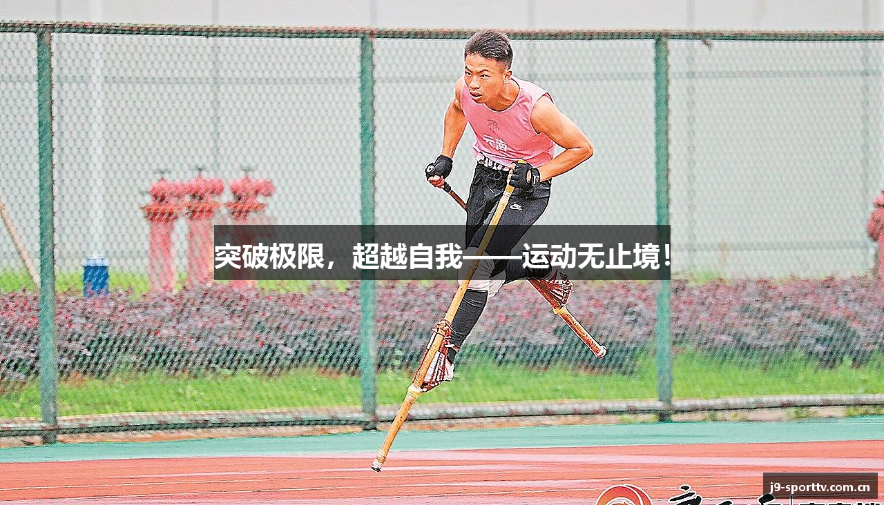 突破极限，超越自我——运动无止境！